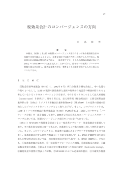 税効果会計のコンバージェンスの方向