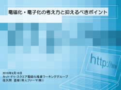 電磁化・電子化の考え方と抑えるべきポイント