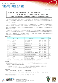 4月4日（月）、「住まいとくらしのパートナー ＜ナント