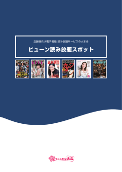 『ビューン読み放題スポット』複合カフェ_ご案内パンフレット