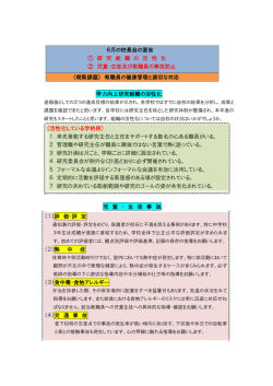 6月の校長会の要旨 ① 研 究 組 織 の 活 性 化 ② 児童・生徒及び教職員