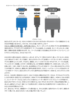 VGA か HDMI か DVI の3つのうちのいずれかのケーブルで接続されてい