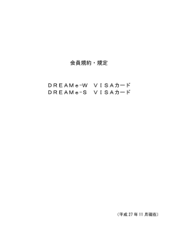 会員規約・規定 DREAMe-W VISAカード DREAMe-S