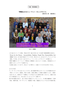 野趣あふれるシューマッハ・カレッジライフ