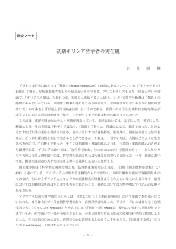 初期ギリシア哲学者の実在観 （PDF：436KB）