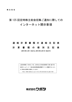 第125回定時株主総会招集ご通知に際してのインターネット開示
