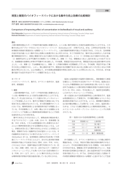 視覚と聴覚のバイオフィードバックにおける集中力向上効果の比較検討
