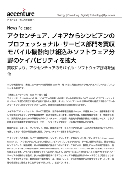 アクセンチュア、ノキアからシンビアンの プロフェッショナル