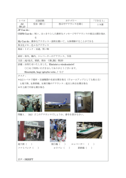 レベル 言語活動 カテゴリー 「できる1」 A2 (B1,2) 受容（聞く） 指示や
