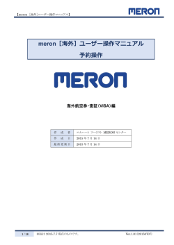 meron［海外］ユーザー操作マニュアル 予約操作
