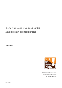 ジャパン サイフォニスト チャンピオンシップ 2016 JAPAN SIPHONIST