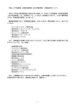 平成19年度創業・起業支援事業（実力評価事業）の審査結果について
