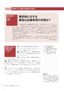 糖尿病に対する 厳格な血糖管理の効果は？