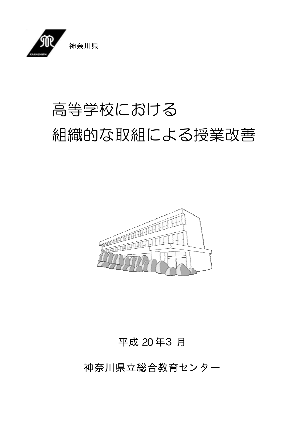 高等学校における 組織的な取組による授業改善