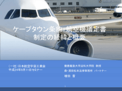 ケープタウン条約・航空機議定書 制定の経緯と概要