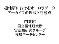 極地研におけるオーロラデータ アーカイブの現状と問題点 門倉昭