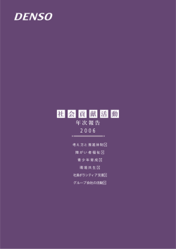 2006年度 - 株式会社デンソー