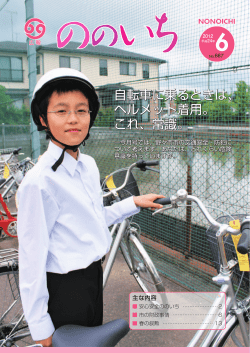 自転車に乗るときは、 ヘルメット着用。 これ、常識。