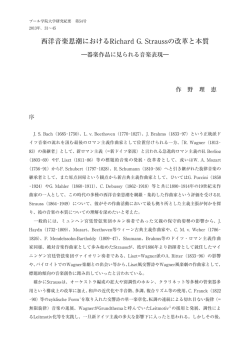 西洋音楽思潮におけるRichard G. Straussの改革と本質