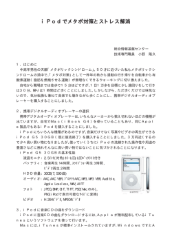 iPodでメタボ対策とストレス解消