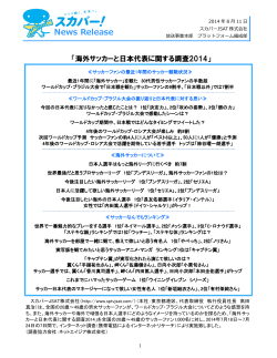 海外サッカーと日本代表に関する調査2014