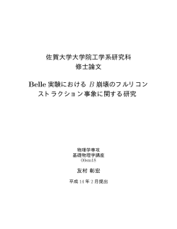 佐賀大学大学院工学系研究科 修士論文 Belle 実験 - SAGA-HEP