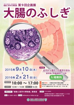 10:00 ∼ 17:00 - 健康と医学の博物館