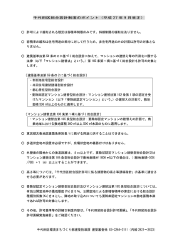 千代田区総合設計制度のポイント（平成 27 年 9 月改正） 許可により緩和