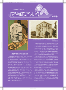 約1.6MB - 川越市立博物館