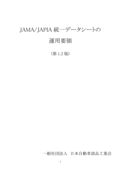 JAMA/JAPIA 統一データシートの 運用要領