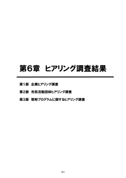 第6章 ヒアリング調査結果 - 名古屋市市民活動推進センター
