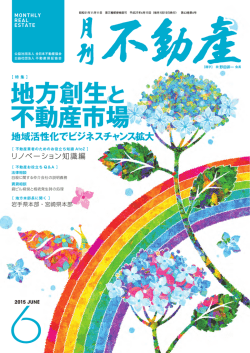 地方創生と 不動産市場