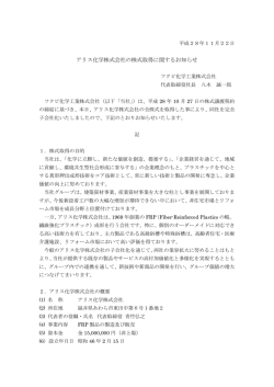 アリス化学株式会社の株式取得に関するお知らせ