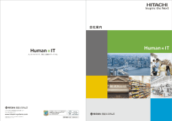 会社案内 - 株式会社日立システムズ