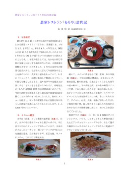 農家レストラン「もろや」訪問記