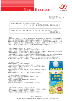 「豊年一番搾りキャノーラ油 エコパックス」 「ジャパンスター賞 経済産業