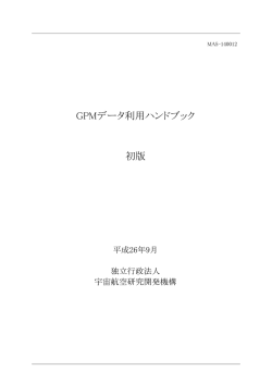 GPMデータ利用ハンドブック - JAXA 衛星利用推進サイト