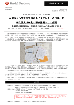 『ラブレターの作成』を 新入社員 59 名の研修課題として企画