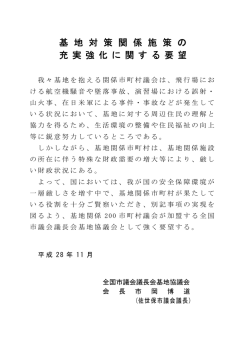 基地対策関係施策の充実強化に関する要望