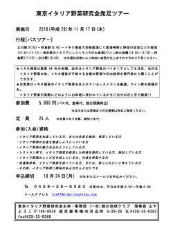 東京イタリア野菜研究会発足ツアー