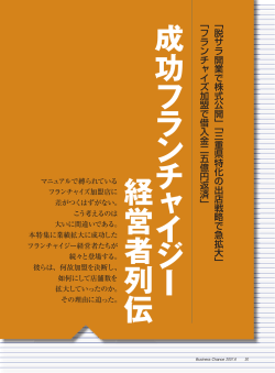成 功 フランチャイジー 経営者列伝