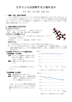 ビタミンCは加熱すると壊れるか