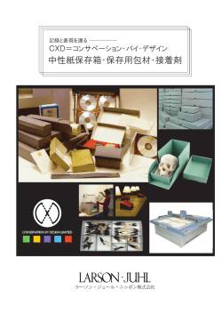 中性紙保存箱・保存用包材・接着剤 - コンサベーション・バイ・デザイン