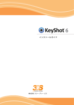 こちら - KeyShot｜正規代理店：株式会社スリー・ディー・エス