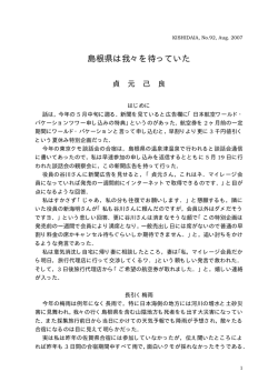 島根県は我々を待っていた