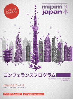 プログラム - MIPIM Japan