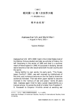 朝河貫一と第1次世界大戦
