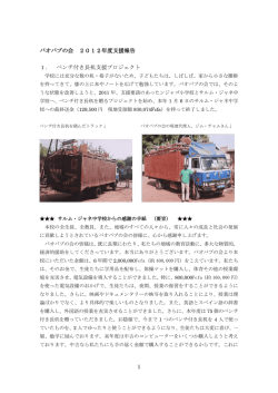 1 バオバブの会 2012年度支援報告 1． ベンチ付き長机支援プロジェクト