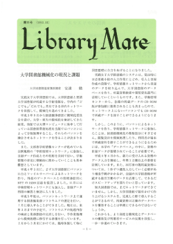 Library Mate第11号 - 実践女子大学/実践女子大学短期大学部