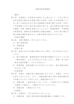 現場点検実施要領 （趣旨） 第1条 本要領は、佐世保市が発注する工事
